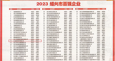 操逼内射黑丝美女权威发布丨2023绍兴市百强企业公布，长业建设集团位列第18位